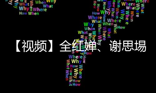 【视频】全红婵、谢思埸、陈艺文、王柳懿、王芊懿组团喊话：请到广东过国庆，快来冠军家乡游一游