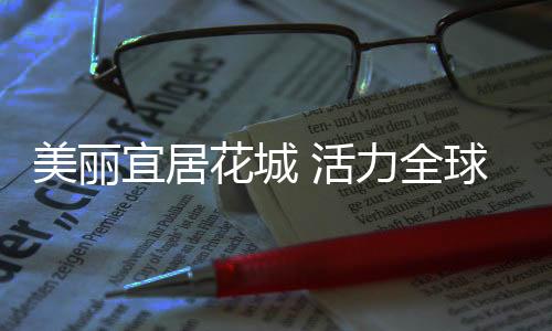 美丽宜居花城 活力全球城市——《广州市国土空间总体规划（2021