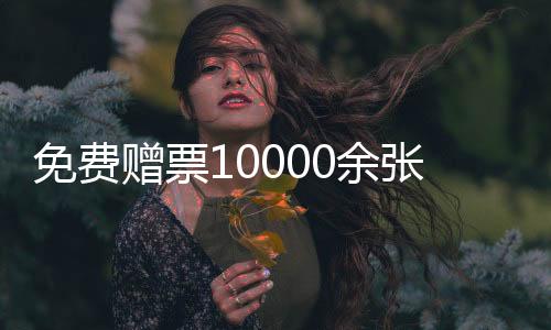 免费赠票10000余张！广东科普嘉年华将于9月20日开启