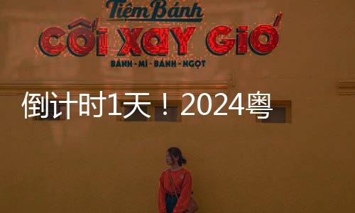 倒计时1天！2024粤港澳大湾区文化产业投资大会（广东·广州）明天开幕