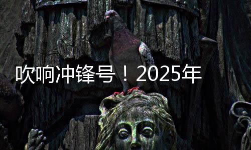 吹响冲锋号！2025年残特奥会倒计时500天文艺演出举行